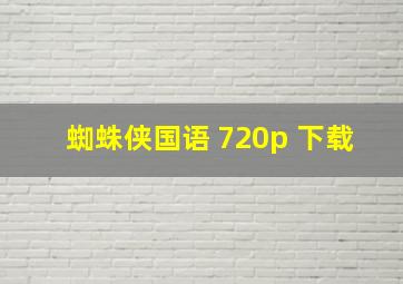 蜘蛛侠国语 720p 下载